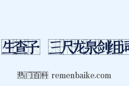 生查子·三尺龙泉剑组词是什么意思的图片